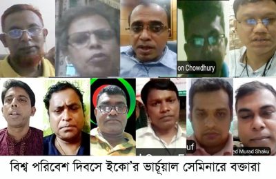 বিশ্ব পরিবেশ দিবসে ইকো’র ভার্চূয়াল সেমিনারে বক্তারা