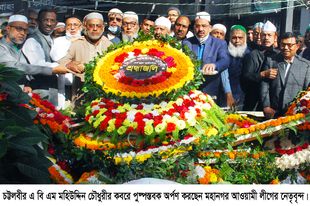 শ্রদ্ধা-ভালোবাসায় চট্টল বীর মহিউদ্দিন চৌধুরীকে স্মরণ মাটি ও মানুষের নেতা ছিলেন মহিউদ্দিন চৌধুরী- হানিফ