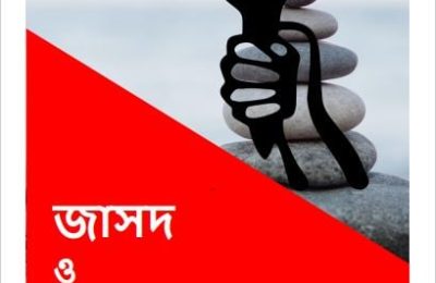 সীমানা পেরিয়ে   কর্নেল তাহের যখন রাজনৈতিক পণ্য এবং  এসইউ সিআই – জাসদ – বাসদ রাজনীতি  -অপু সারোয়ার