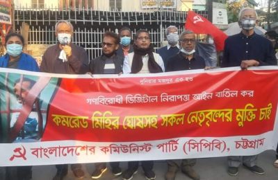 সিপিবির প্রেসিডিয়াম সদস্য মিহির ঘোষসহ আটককৃত নেতৃবৃন্দের নিঃশর্ত মুক্তি দিতে হবে  -গণবিরোধী ডিজিটাল নিরাপত্তা আইন বাতিল করতে হবে