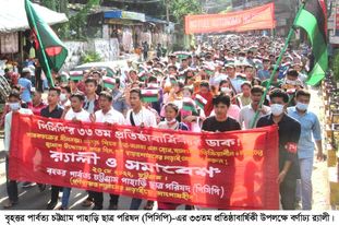 পিসিপি’র ৩৩তম প্রতিষ্ঠাবার্ষিকীর সমাবেশে বক্তারা -পাহাড়ে অরাজকতা নিরসণে ঐক্যবদ্ধ আন্দোলন করতে হবে