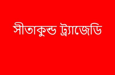 সীতাকুন্ড ট্র্যাজেডিঃ  নিহত এখন পর্যন্ত ৪৫ জন, নিখোঁজ অজানা -আগুন পুরোপুরি নিয়ন্ত্রণে, চলছে কনটেইনার সরানোর কাজ