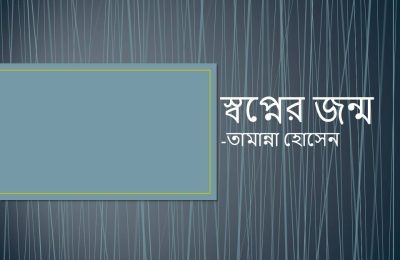 স্বপ্নের জন্ম – তামান্না হোসেন