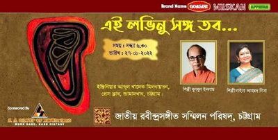 ‘এই লভিনু সঙ্গ তব’ শীর্ষক সংগীতানুষ্ঠান