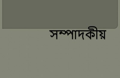 সম্পাদকীয়ঃ ঐতিহ্যবাহী সংগঠন ছাত্র ইউনিয়ন নেতাকর্মীদের উপর সন্ত্রাসী কায়দায় ছাত্রলীগের হামলা কেন?