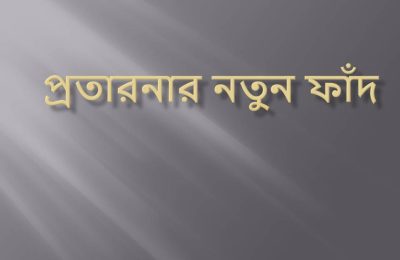 প্রতারনার নতুন ফাঁদ