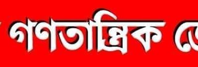 জ্বালানি উপদেষ্টার অপসারণসহ ভুলনীতি ও দুর্নীতির জন্য দায়ীদের শাস্তির দাবি বাম জোটের