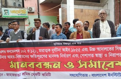 আন্তর্জাতিক শ্রমমান অনুসারে কর্মক্ষেত্রে পেশাগত স্বাস্থ্য নিরাপত্তা ও দুর্ঘটনায় ক্ষতিগ্রস্তদের ক্ষতিপূরনের মানদন্ড নির্ধারন কর: জাহাজভাঙা শ্রমিক সেফটি কমিটি