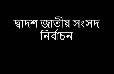 দ্বাদশ জাতীয় সংসদ নির্বাচনের ভোট গ্রহণ শুরু