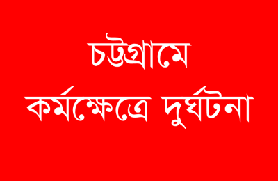 বিলস এর প্রতিবেদন -চট্টগ্রামে ২০২৩ সালে বিদ্যুৎস্পৃষ্ট হয়ে এবং সড়ক দুর্ঘটনায় ৫১.৬৯% শ্রমিক নিহত হয়