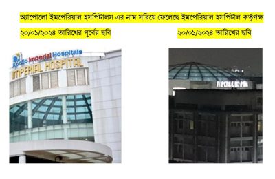 অবশেষে “অ্যাপোলো ইমপেরিয়াল” থেকে “ইমপেরিয়াল হসপিটাল” হয়েছে বটে -তবে ওয়েব সাইট, ফেইসবুক এবং  বিভিন্ন বিজ্ঞাপনে এখনো “অ্যাপোলো ইমপেরিয়াল হসপিটালস” নাম রয়ে গেছে