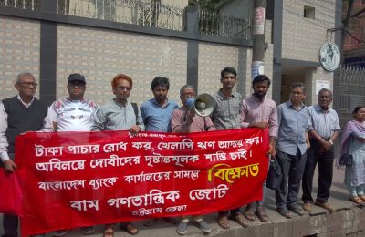 পাচারের টাকা উদ্ধার ও খেলাপি ঋণ আদায়, দায়ীদের শাস্তির দাবিতে চট্টগ্রামে  বাংলাদেশ ব্যাংকের সামনে বামজোটের বিক্ষোভ
