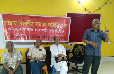 সিপিবির বিভাগীয় সমন্বয় সভায় কমরেড শাহআলম  -দেশে একদলীয় শুধু নয়, এক ব্যক্তির নির্বাচন হয়েছে