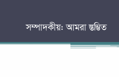 সম্পাদকীয় -পথেঘাটে পৈশাচিকতা: এই সমাজ কি আর সভ্য আছে?