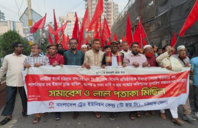 টিইউসি চট্টগ্রাম জেলার  উদ্যোগে লালপতাকা মিছিল  -৫ ডিসেম্বর স্কপের শ্রমিক-জনসভা সফল  করার আহ্বাণ