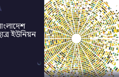 প্রথম শ্রেণিতে ভর্তি পরীক্ষা বাতিলের দাবি ছাত্র ইউনিয়নের