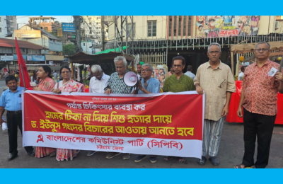হামে শিশুমৃত্যুর ঘটনায় দায়ীদের বিচার ও জরুরি ব্যবস্থা গ্রহণের দাবিতে সিপিবি চট্টগ্রাম জেলার বিক্ষোভ সমাবেশ