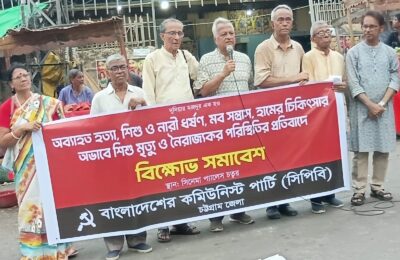 নারী-শিশু নির্যাতন, মব সন্ত্রাস ও টিকাসংকটের প্রতিবাদে চট্টগ্রামে সিপিবির বিক্ষোভ সমাবেশ