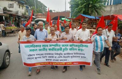 অসম ও অধীনতামূলক মার্কিন বাণিজ্য চুক্তি বাতিল করতে হবে-সাম্রাজ্যবাদ ও যুদ্ধবিরোধী জোটের গণপ্রচারণা কর্মসূচীতে নেতৃবৃন্দ