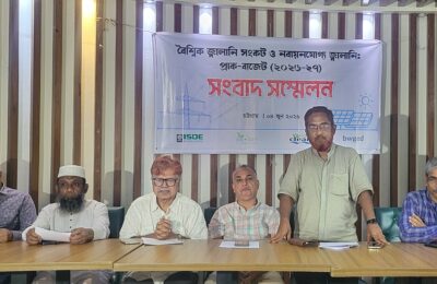 আসন্ন ২০২৬-২৭ বাজেটে নবায়নযোগ্য জ্বালানি খাতে বরাদ্দ বৃদ্ধির দাবি -বৈশ্বিক জ্বালানি সংকট মোকাবিলায় চট্টগ্রামে প্রাক-বাজেট সংবাদ সম্মেলন