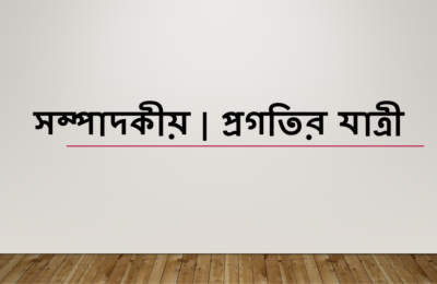 সম্পাদকীয় | প্রগতির যাত্রী