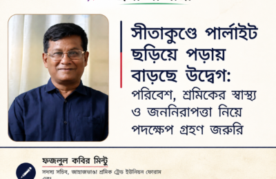 সীতাকুণ্ডে পার্লাইট ছড়িয়ে পড়ায় বাড়ছে উদ্বেগ: পরিবেশ, শ্রমিকের স্বাস্থ্য ও জননিরাপত্তা নিয়ে পদক্ষেপ গ্রহণ জরুরি  -ফজলুল কবির মিন্টু